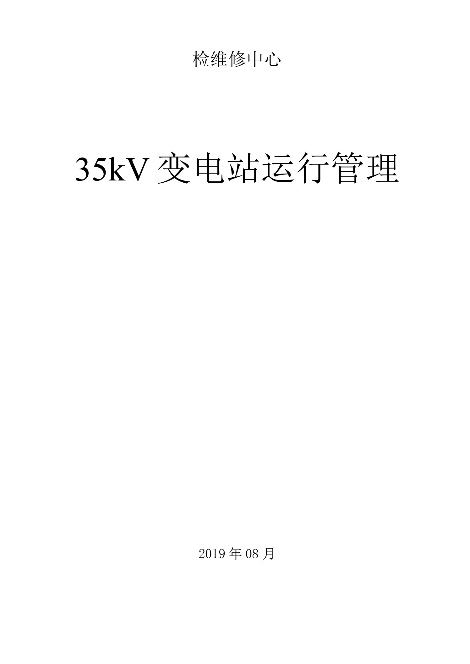 35kV变电站运行管理