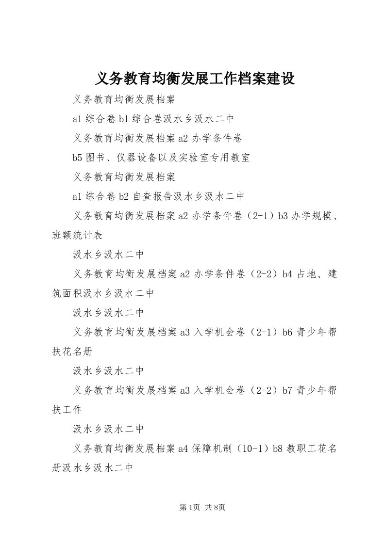 7义务教育均衡发展工作档案建设