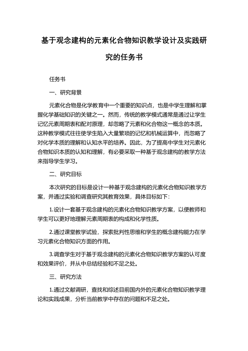 基于观念建构的元素化合物知识教学设计及实践研究的任务书