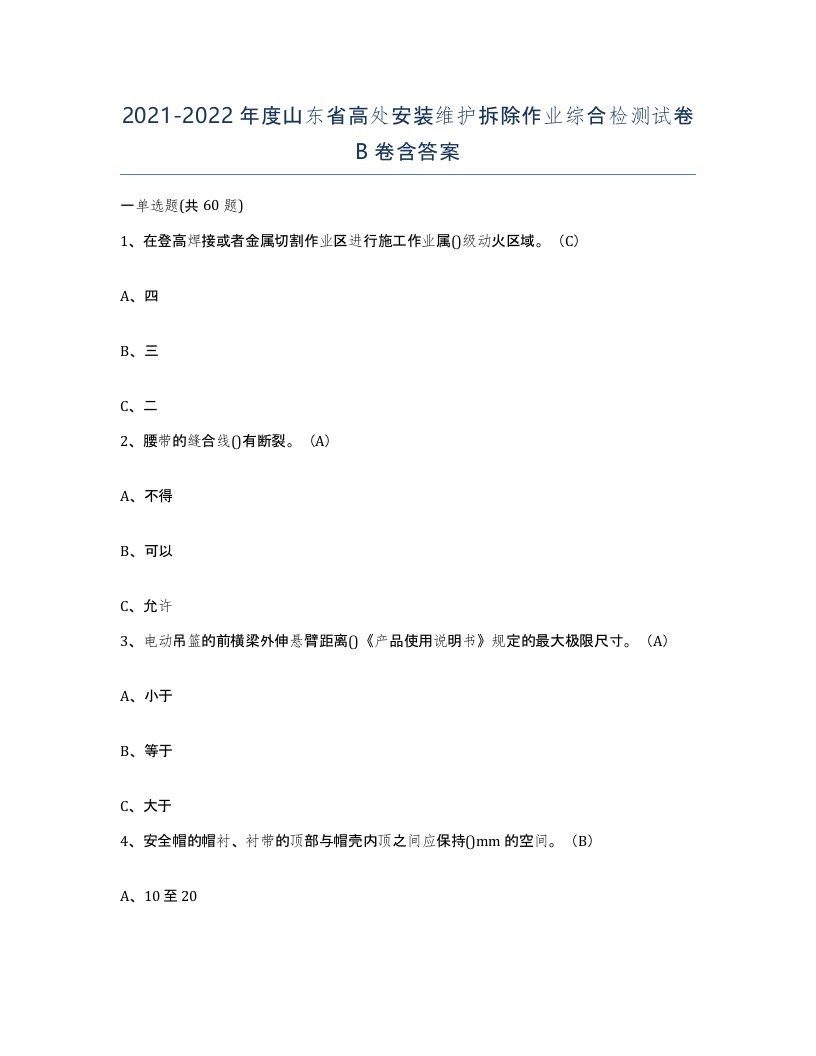 2021-2022年度山东省高处安装维护拆除作业综合检测试卷B卷含答案