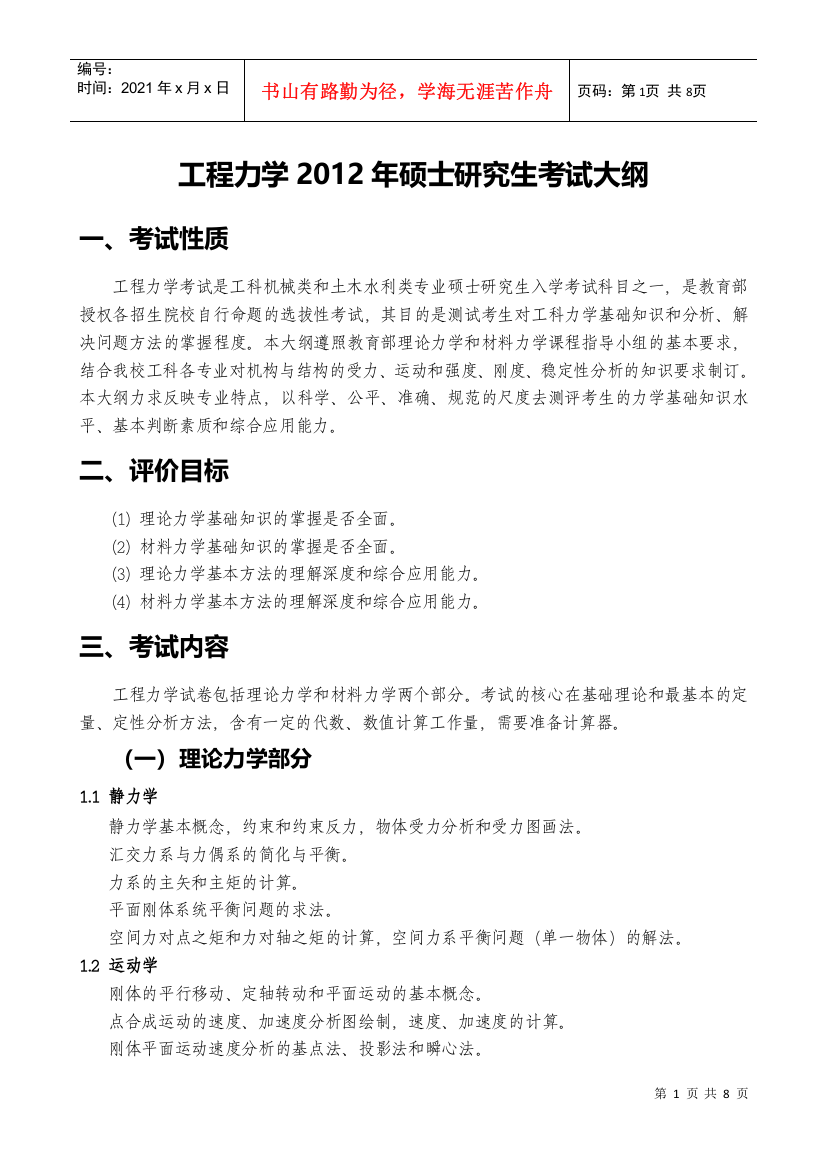 832工程力学(理力、材力)考试科目大纲