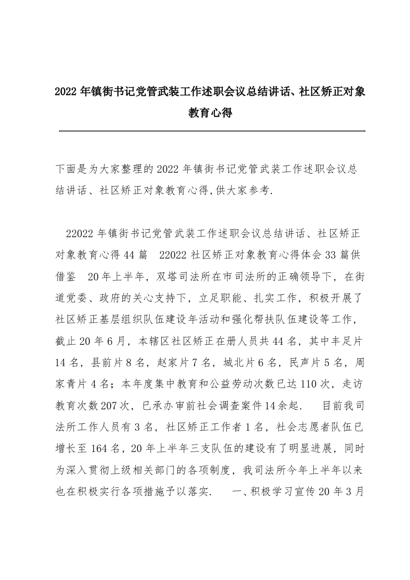 2022年镇街书记党管武装工作述职会议总结讲话、社区矫正对象教育心得