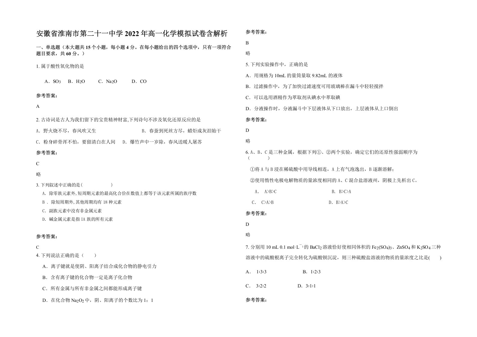 安徽省淮南市第二十一中学2022年高一化学模拟试卷含解析