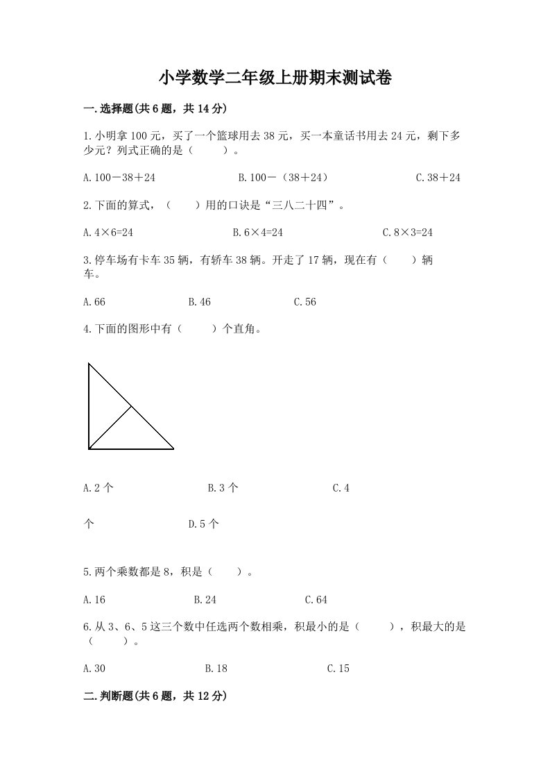 小学数学二年级上册期末测试卷含答案【基础题】