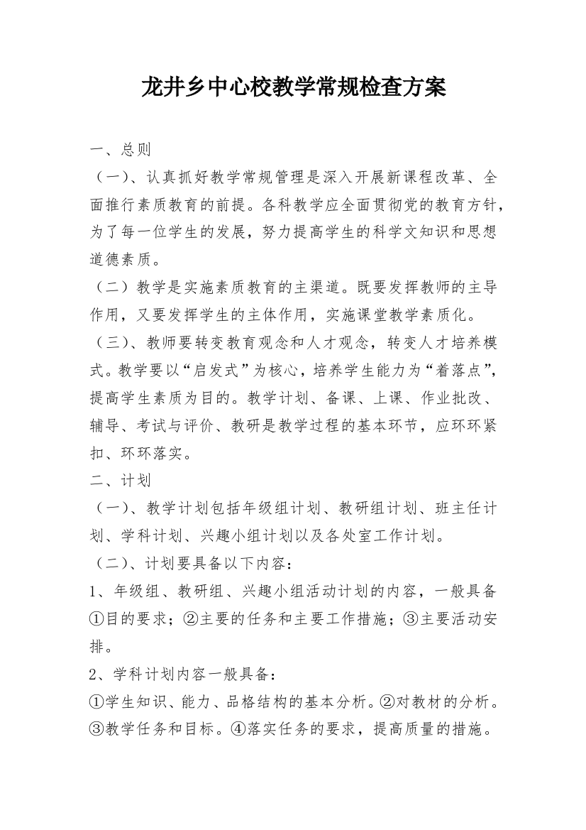 龙井乡中心校教学常规检查方案