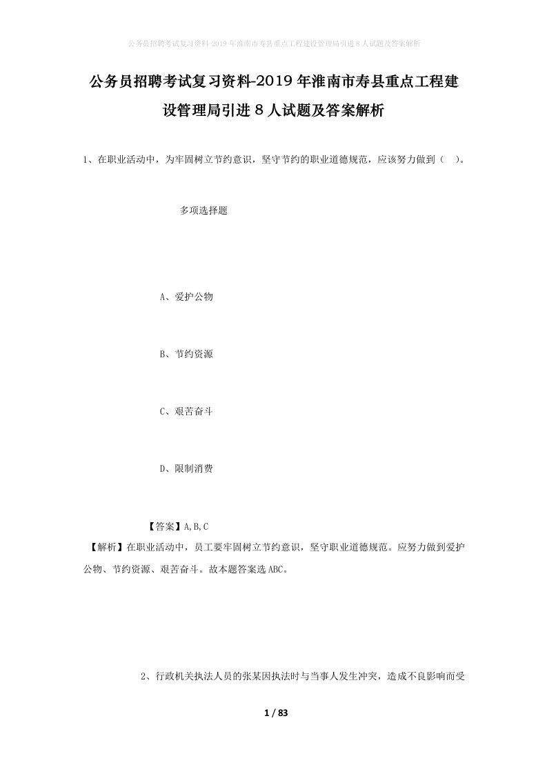 公务员招聘考试复习资料-2019年淮南市寿县重点工程建设管理局引进8人试题及答案解析