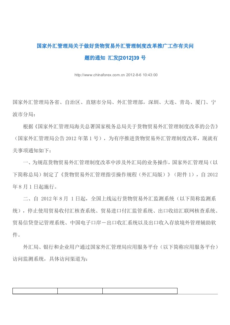 国家外汇管理局关于做好货物贸易外汇管理制度改革推广工作有关问题的通知