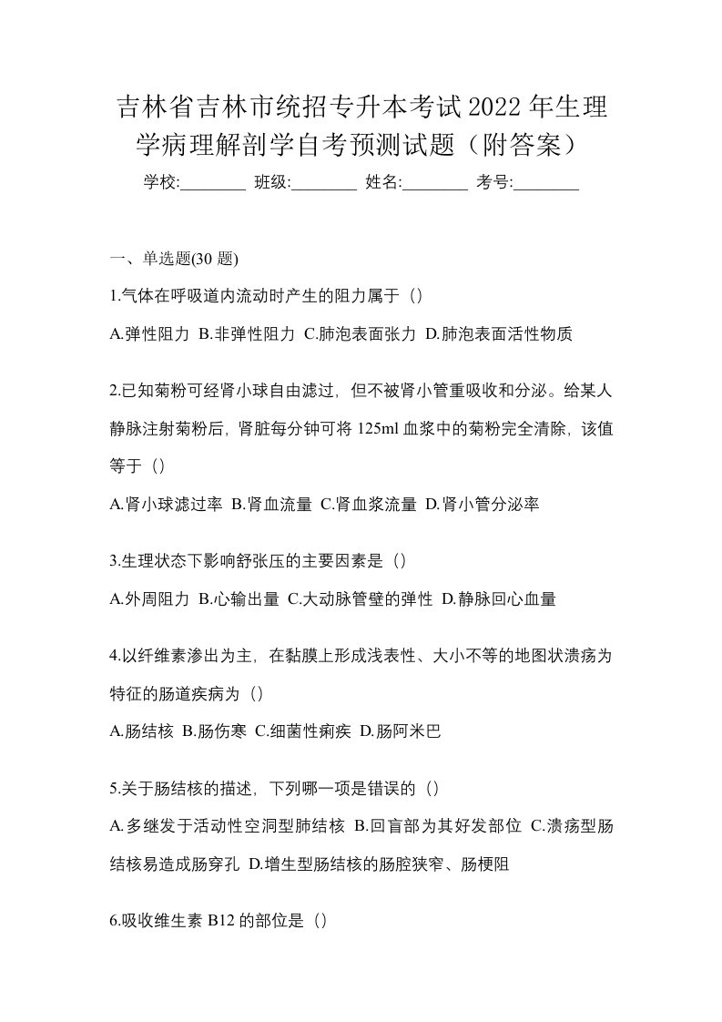 吉林省吉林市统招专升本考试2022年生理学病理解剖学自考预测试题附答案