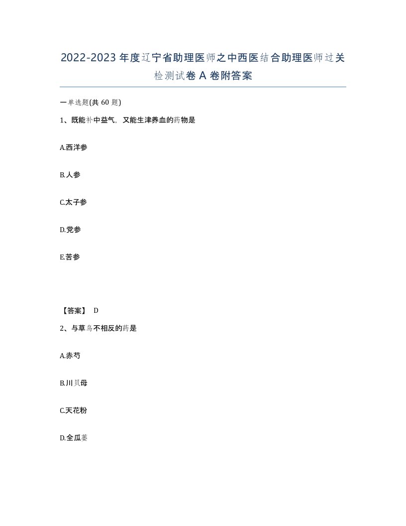 2022-2023年度辽宁省助理医师之中西医结合助理医师过关检测试卷A卷附答案