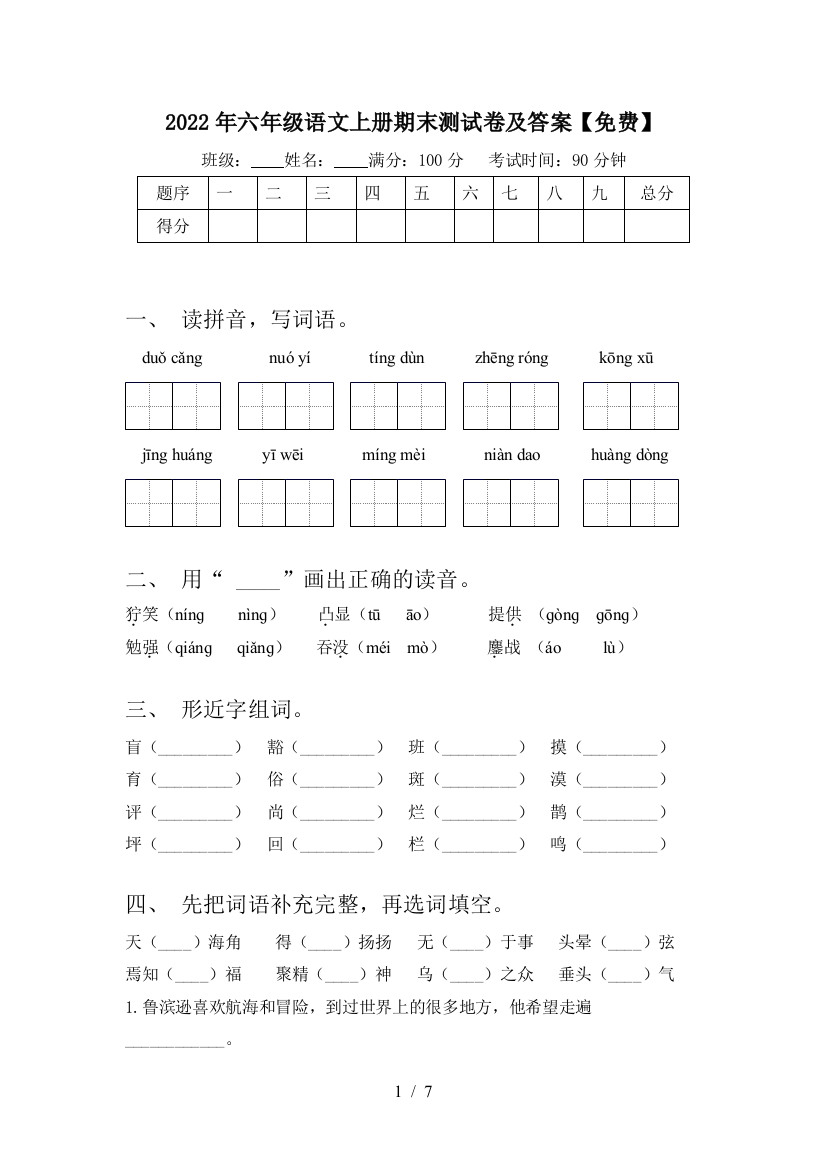 2022年六年级语文上册期末测试卷及答案【免费】