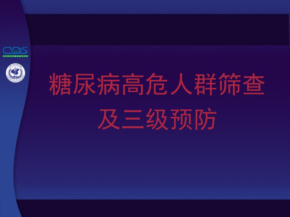 糖尿病高危人群筛查及三级预防