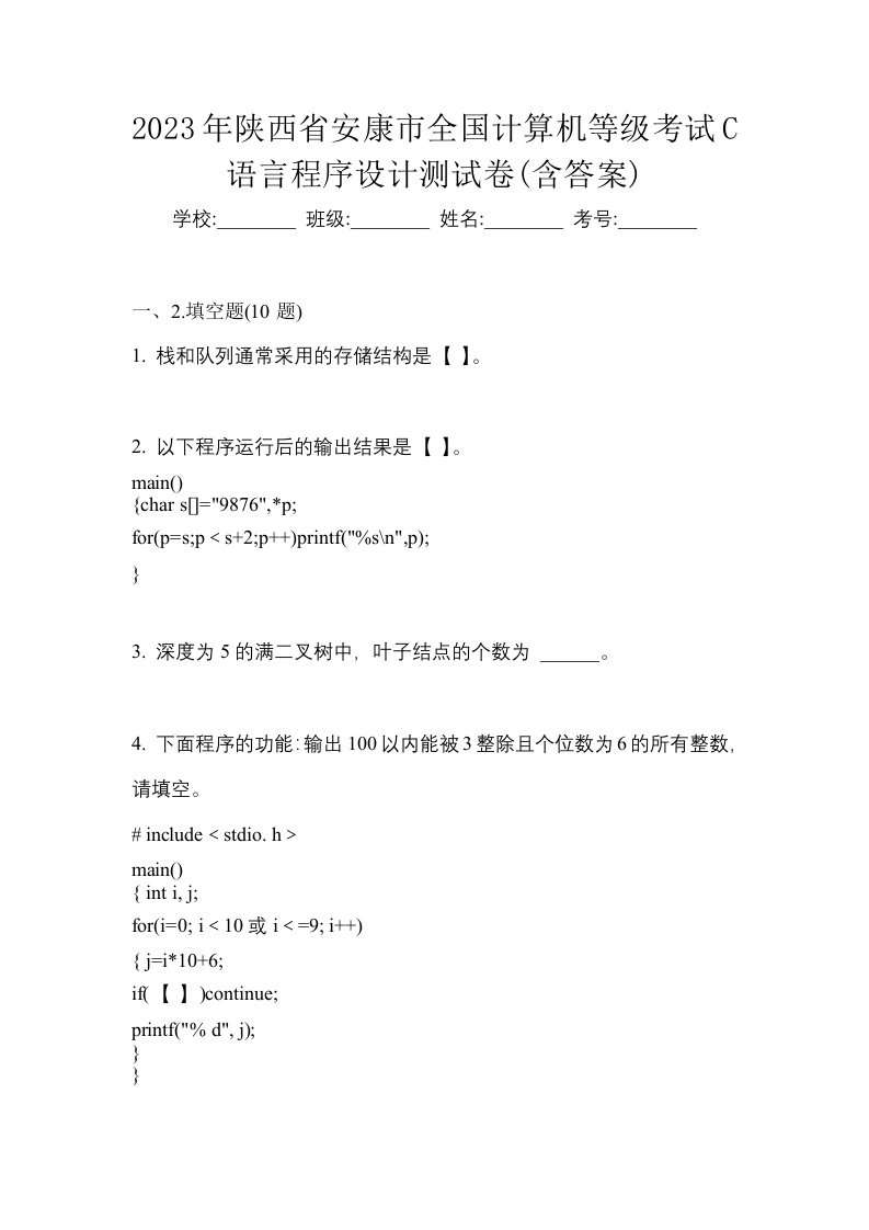 2023年陕西省安康市全国计算机等级考试C语言程序设计测试卷含答案