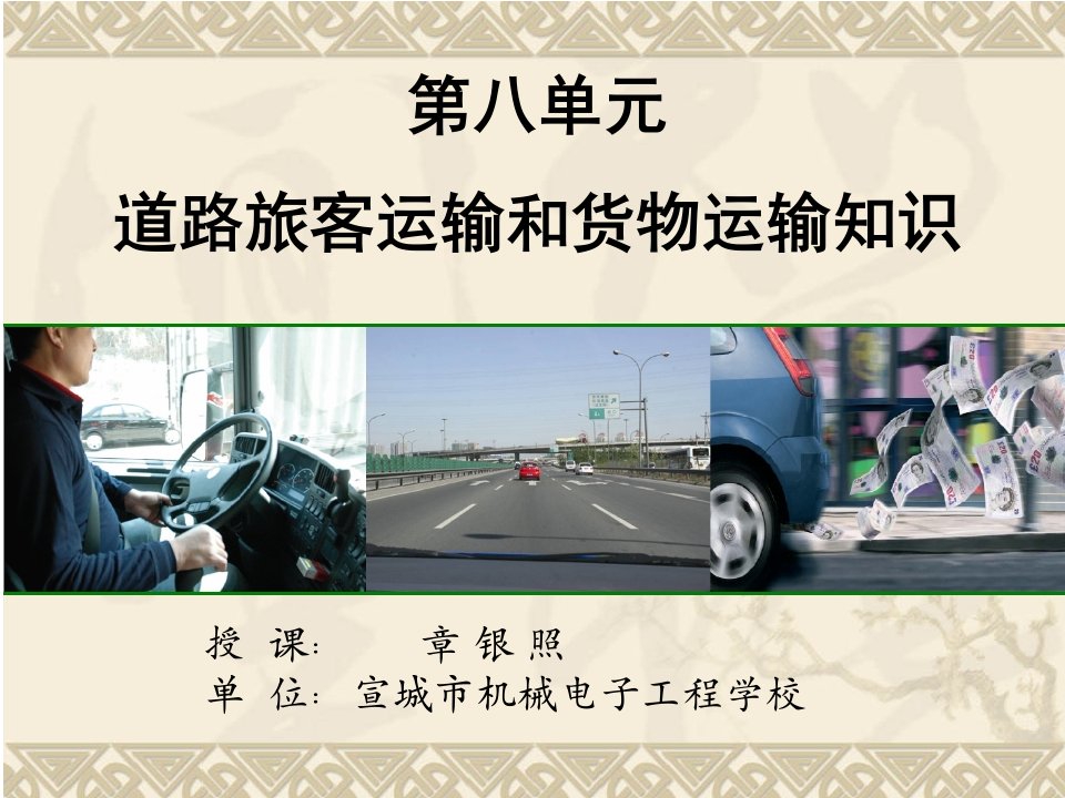 8道路旅客运输知识解析