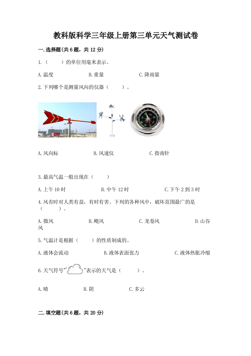 教科版科学三年级上册第三单元天气测试卷有答案解析