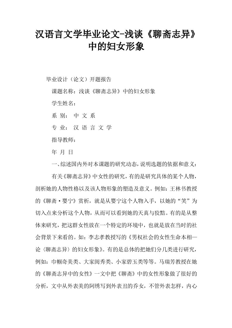 汉语言文学毕业浅谈聊斋志异中的妇女形象