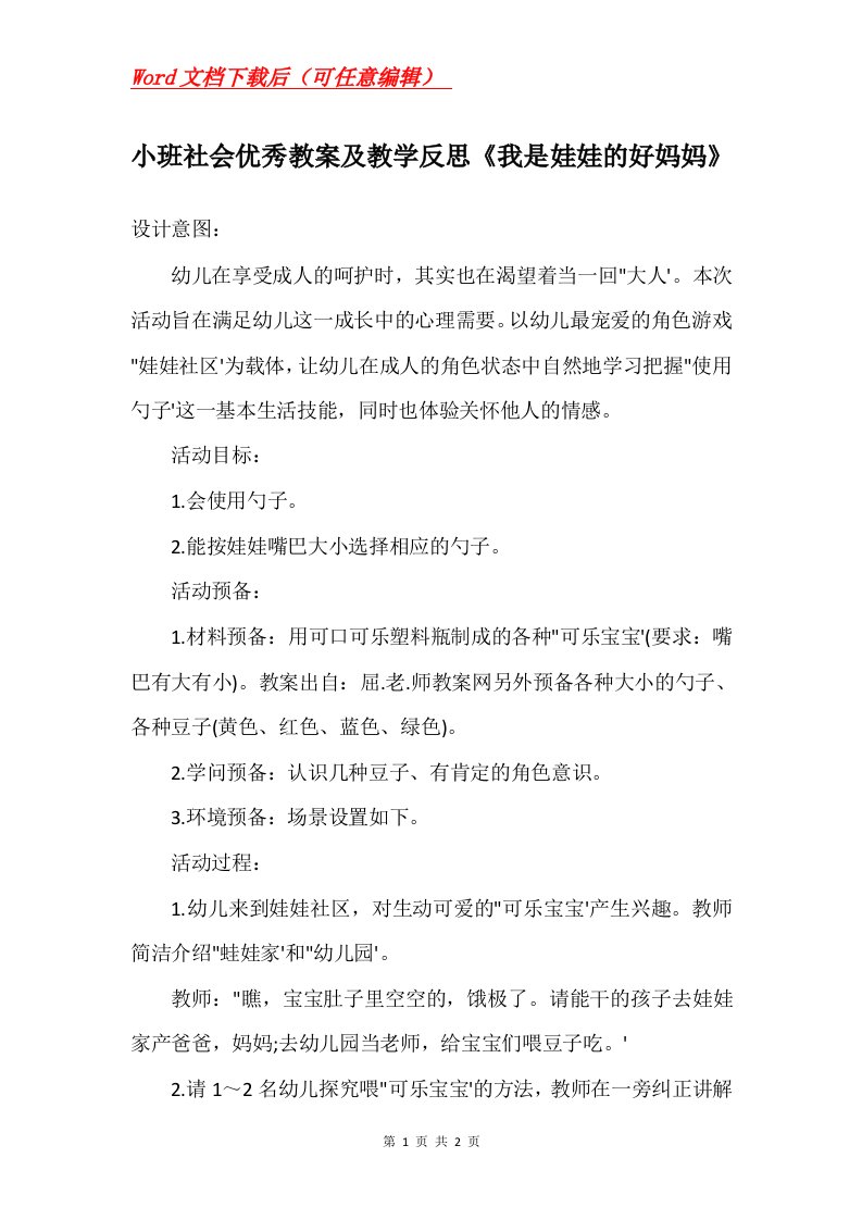 小班社会优秀教案及教学反思我是娃娃的好妈妈