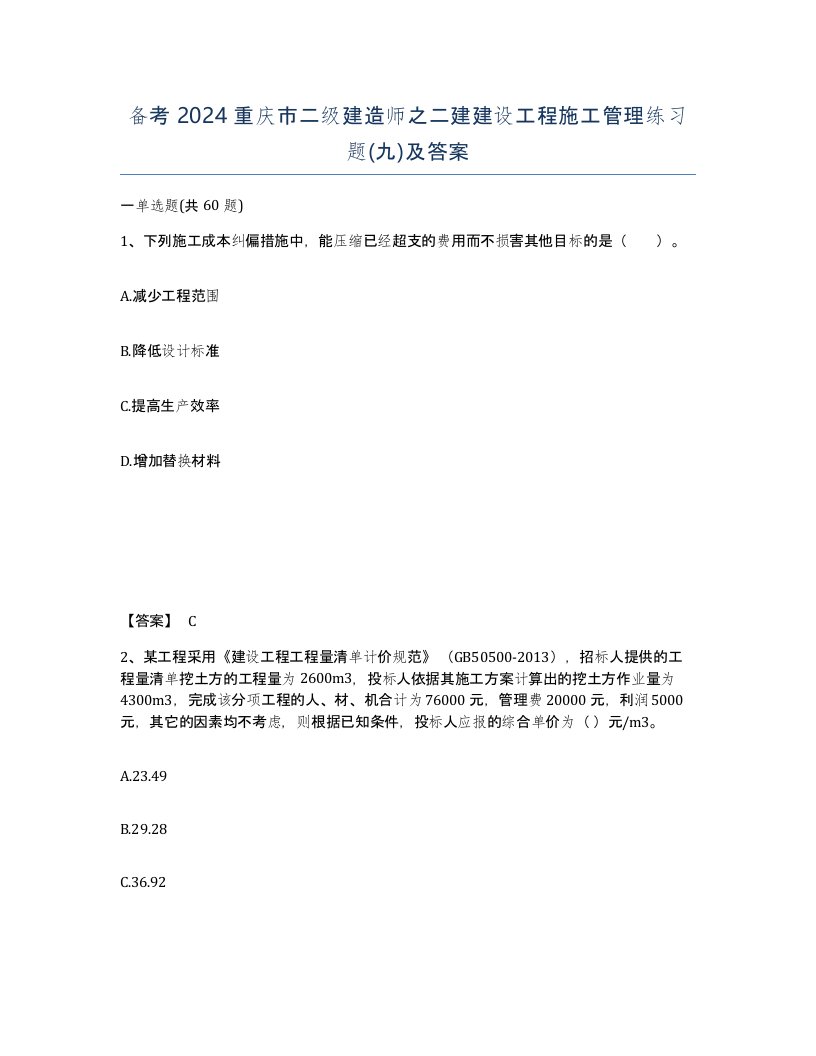 备考2024重庆市二级建造师之二建建设工程施工管理练习题九及答案