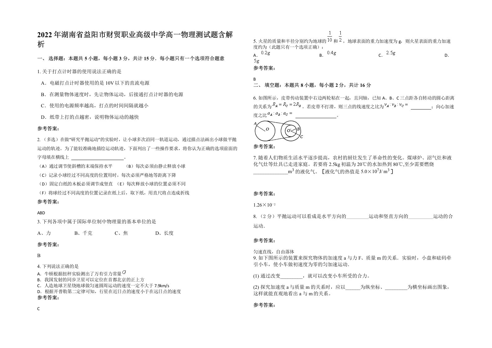 2022年湖南省益阳市财贸职业高级中学高一物理测试题含解析