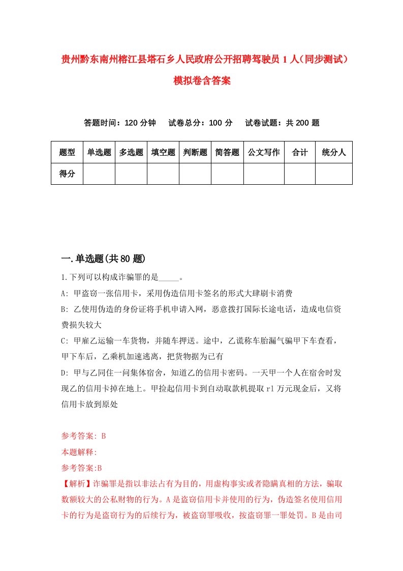 贵州黔东南州榕江县塔石乡人民政府公开招聘驾驶员1人同步测试模拟卷含答案3