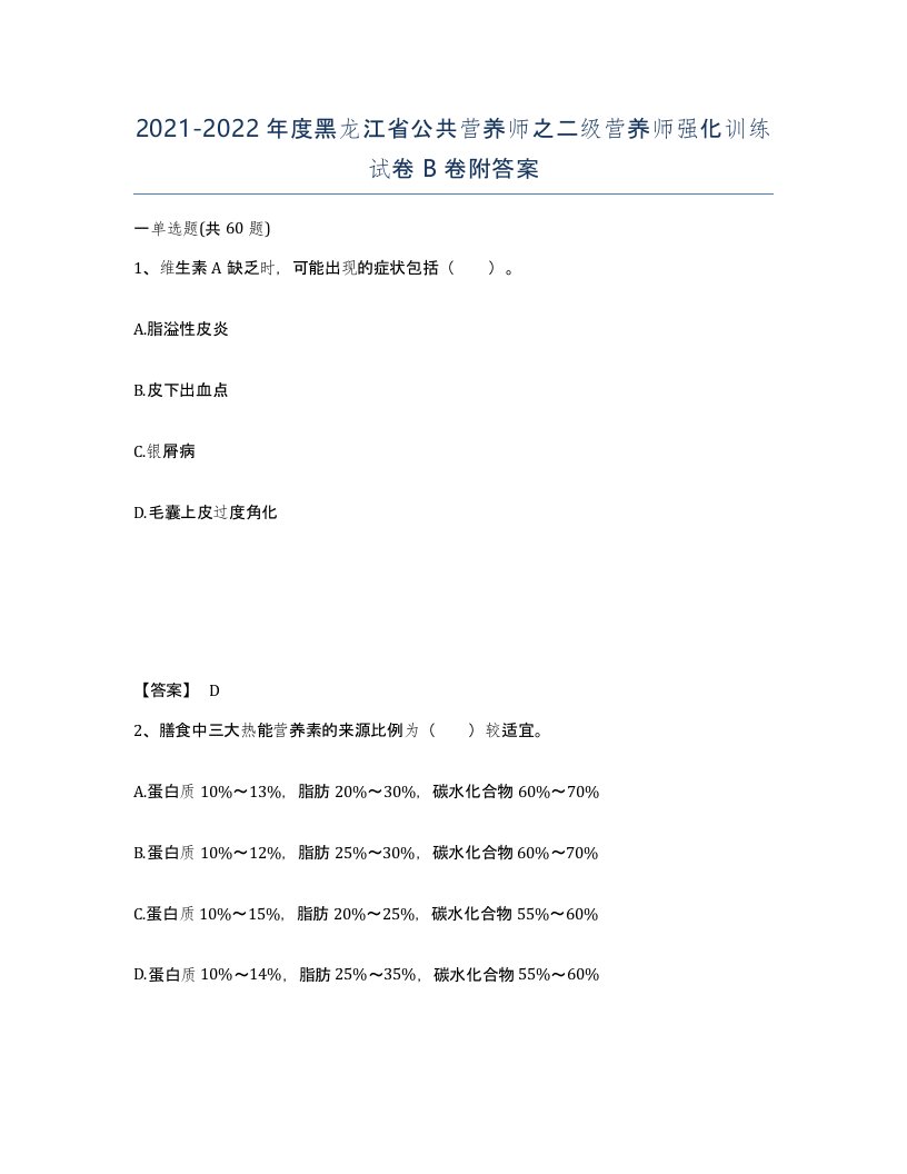 2021-2022年度黑龙江省公共营养师之二级营养师强化训练试卷B卷附答案