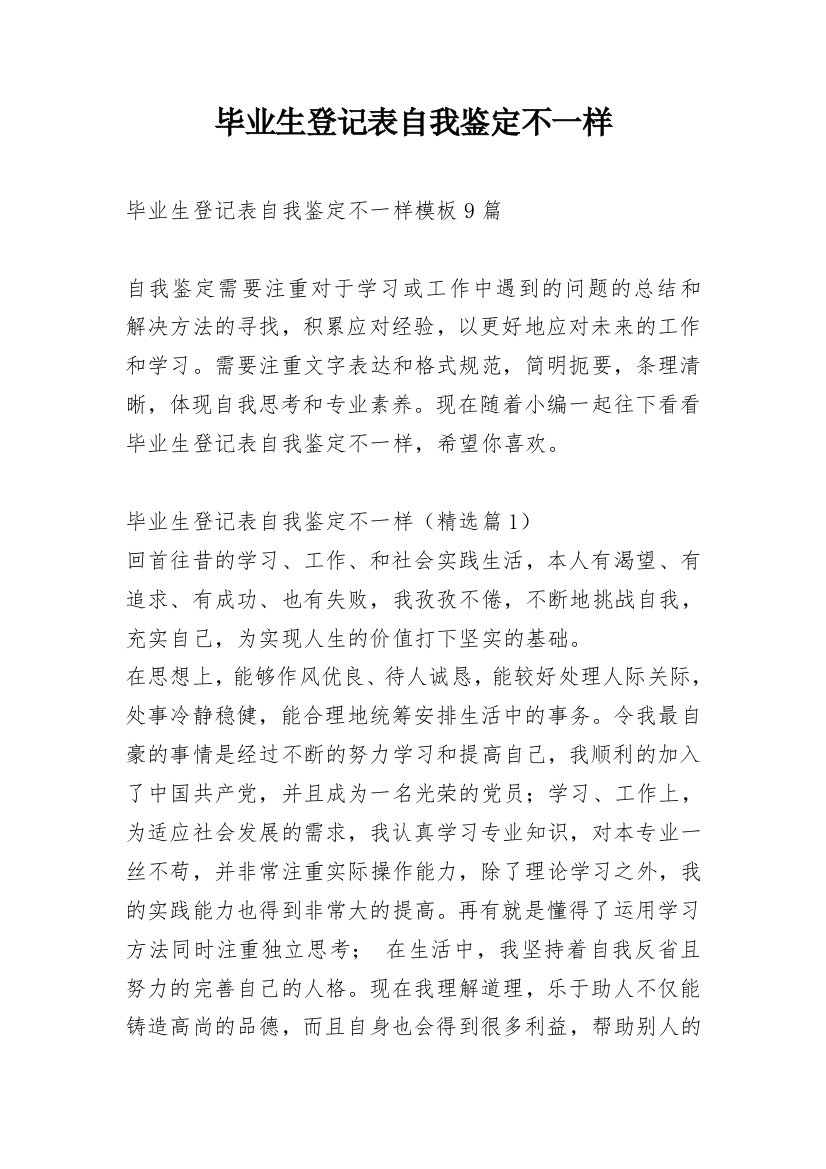 毕业生登记表自我鉴定不一样