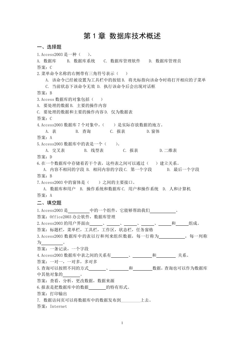 Access复习习题及答案