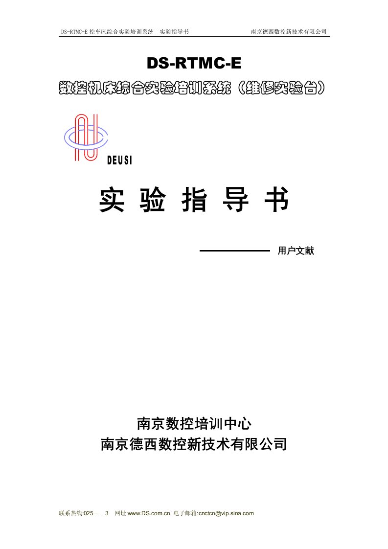 南京德西DS-RTMC-E数控机床综合实验培训系统（维修实验台实验指导书