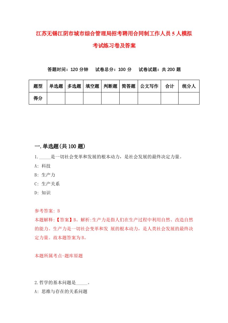 江苏无锡江阴市城市综合管理局招考聘用合同制工作人员5人模拟考试练习卷及答案第2版