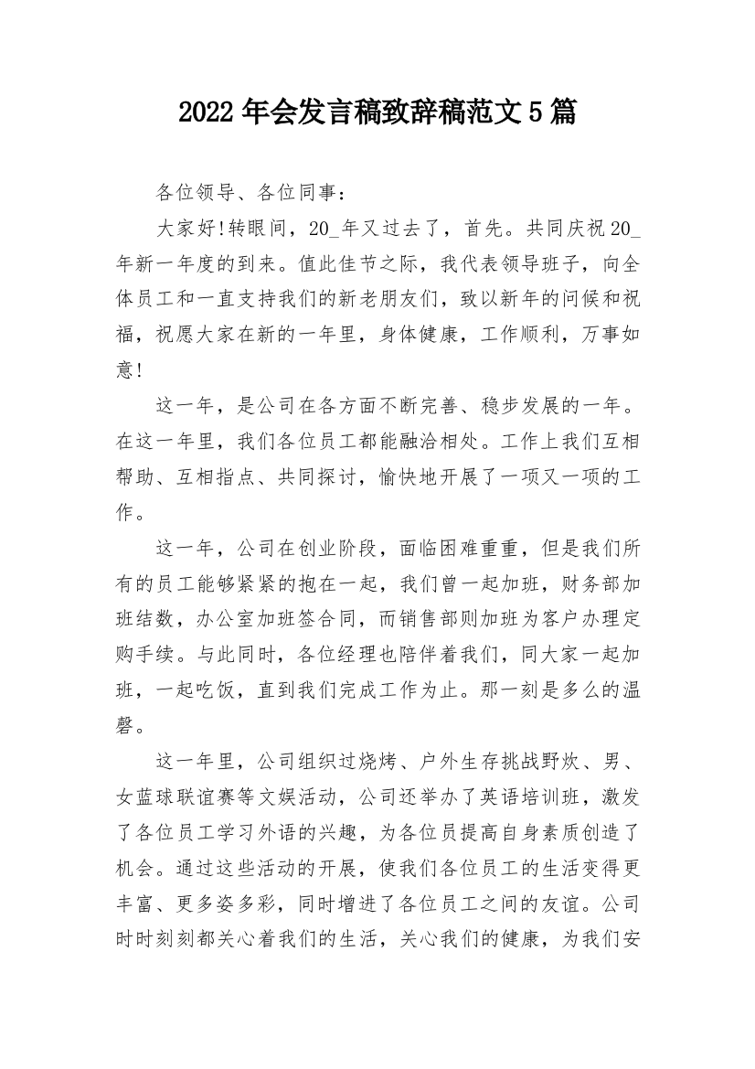 2022年会发言稿致辞稿范文5篇