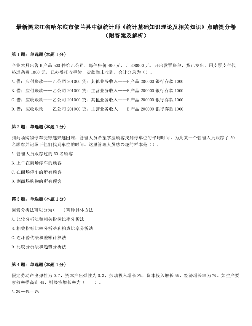 最新黑龙江省哈尔滨市依兰县中级统计师《统计基础知识理论及相关知识》点睛提分卷（附答案及解析）