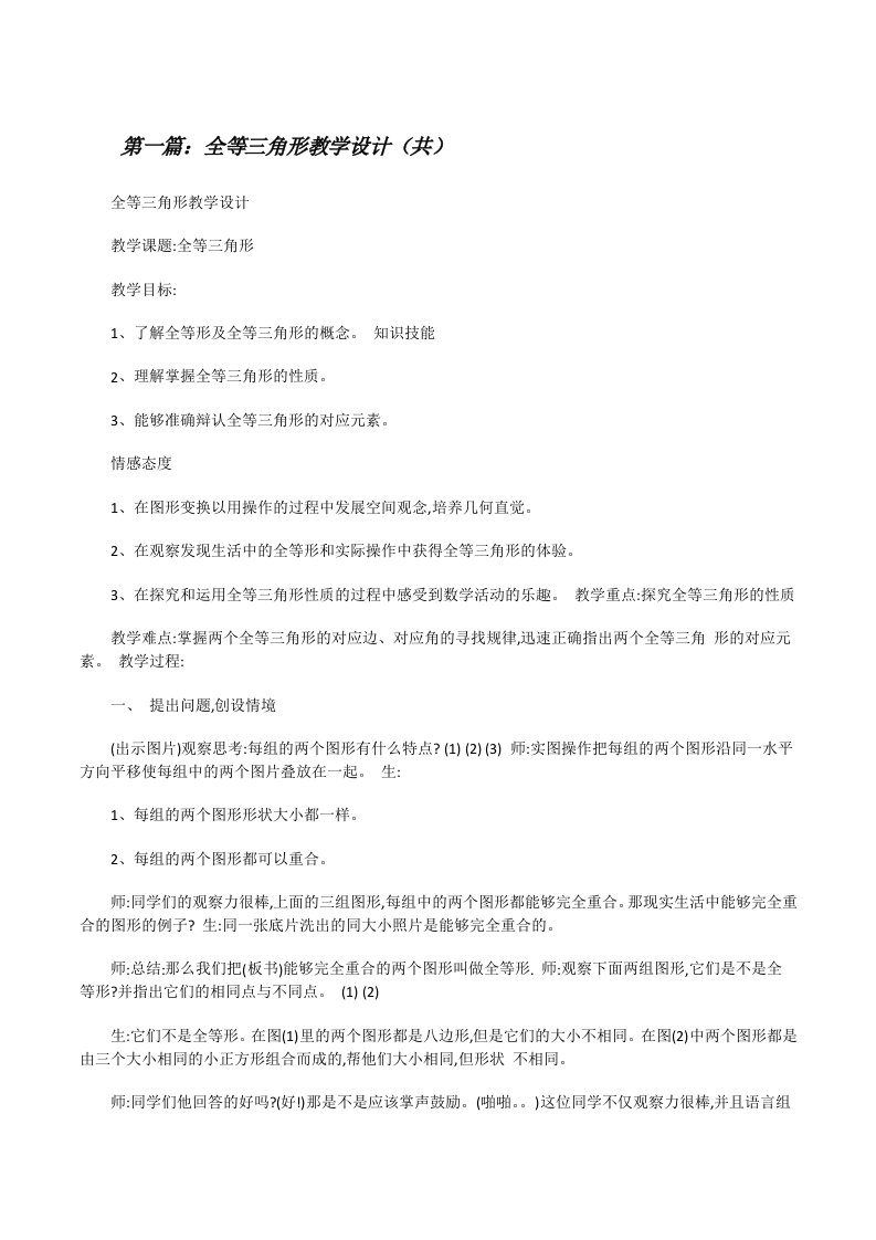 全等三角形教学设计（共5则范文）[修改版]