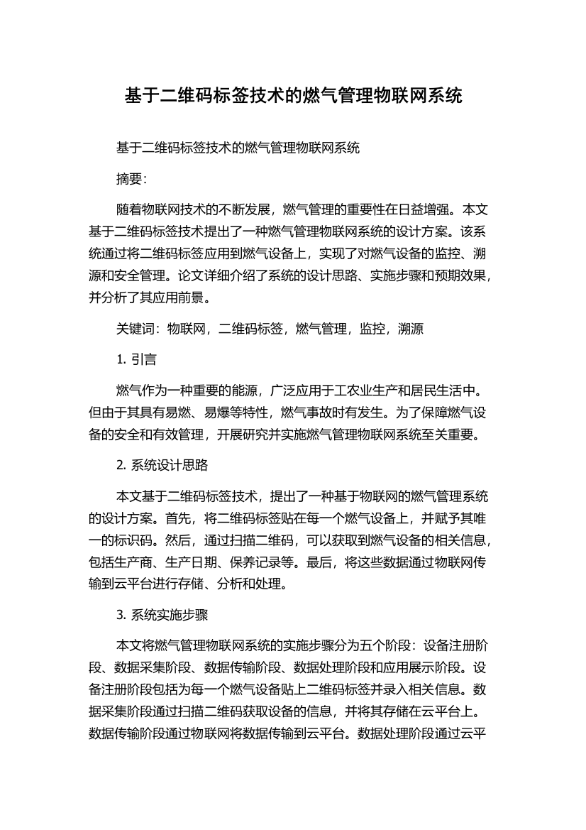 基于二维码标签技术的燃气管理物联网系统