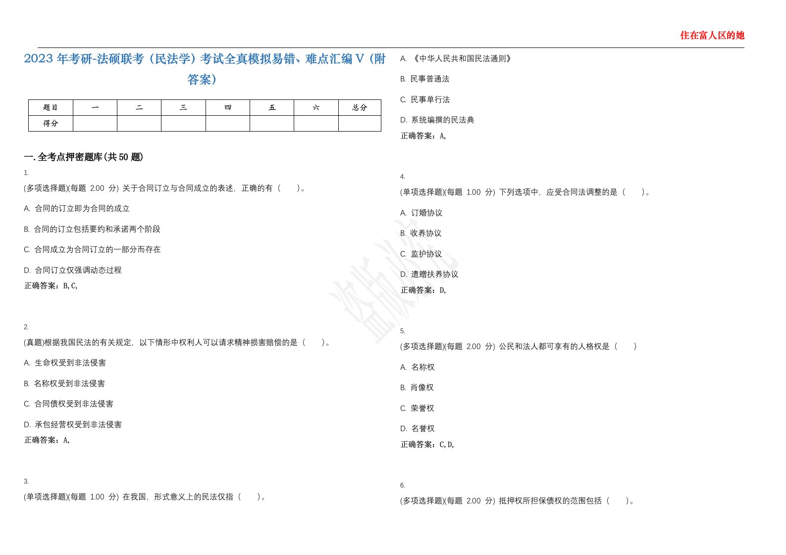 2023年考研-法硕联考（民法学）考试全真模拟易错、难点汇编V（附答案）精选集45