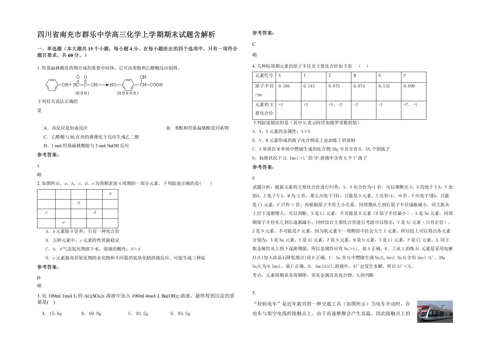 四川省南充市群乐中学高三化学上学期期末试题含解析