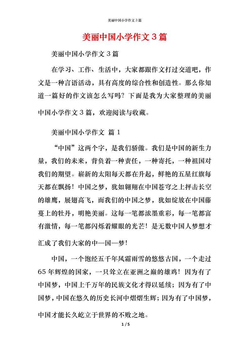 美丽中国小学作文3篇