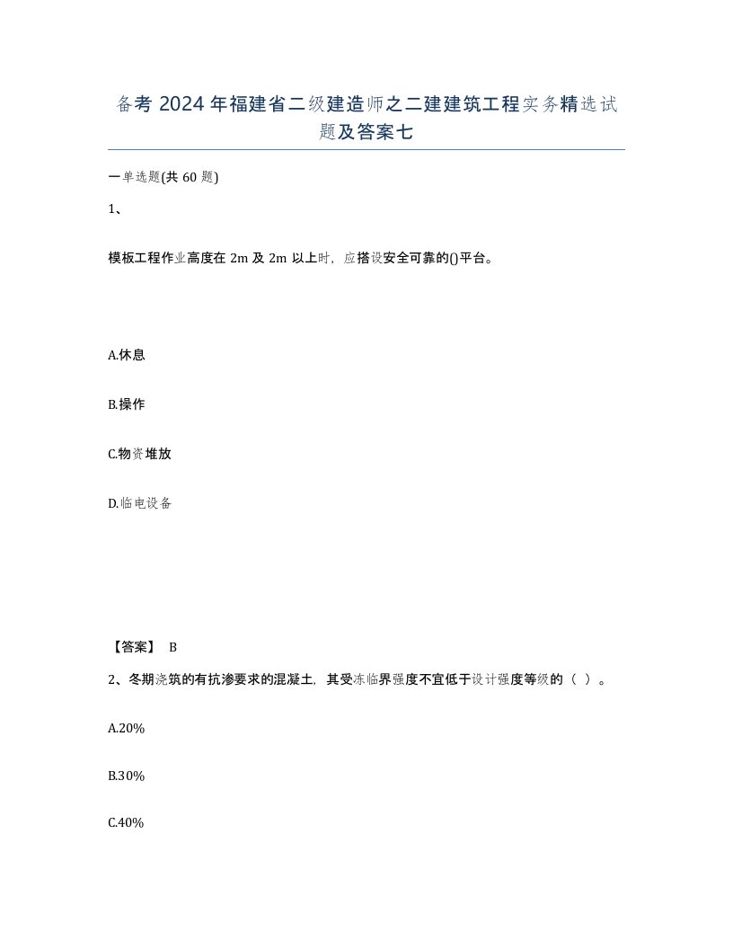 备考2024年福建省二级建造师之二建建筑工程实务试题及答案七