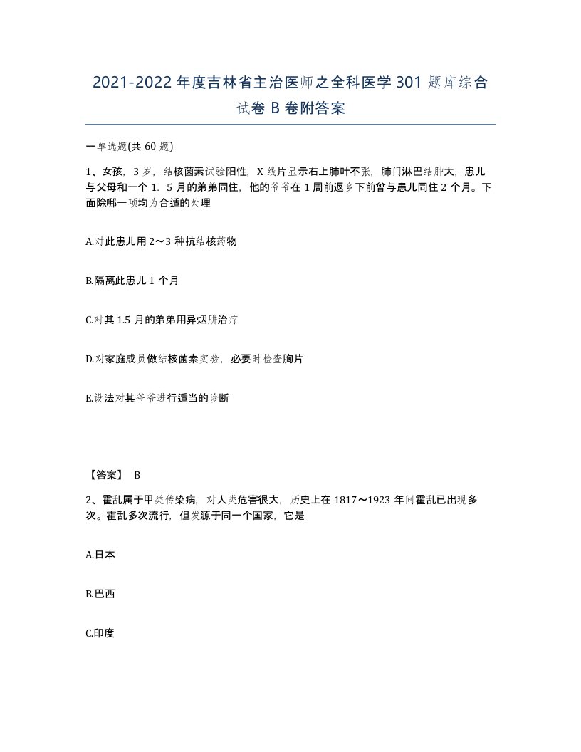 2021-2022年度吉林省主治医师之全科医学301题库综合试卷B卷附答案