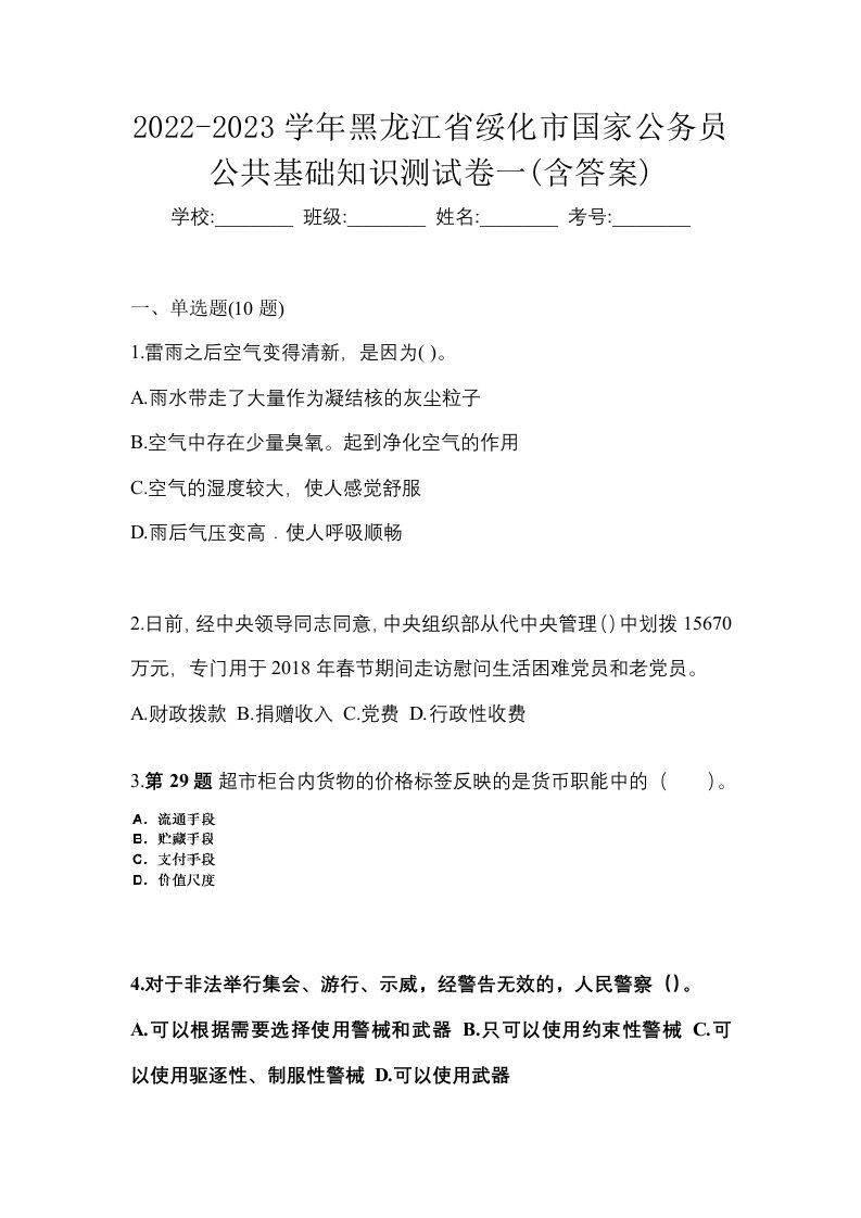 2022-2023学年黑龙江省绥化市国家公务员公共基础知识测试卷一含答案