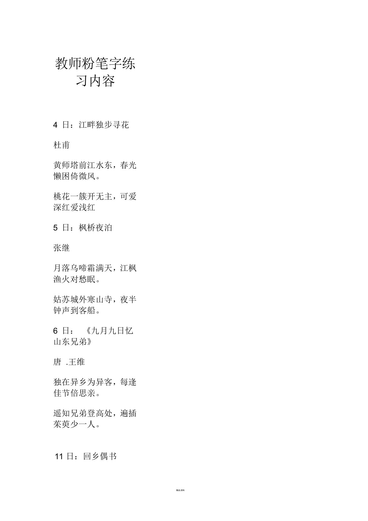 教师粉笔字练习内容