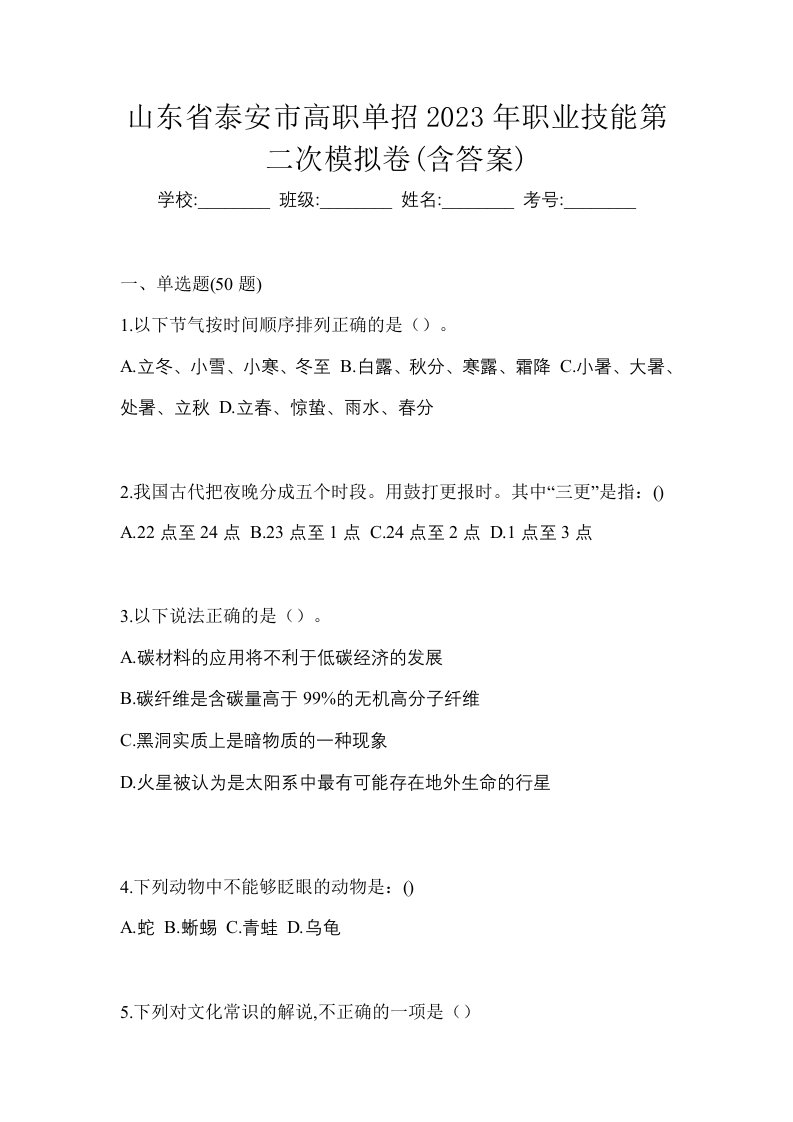 山东省泰安市高职单招2023年职业技能第二次模拟卷含答案