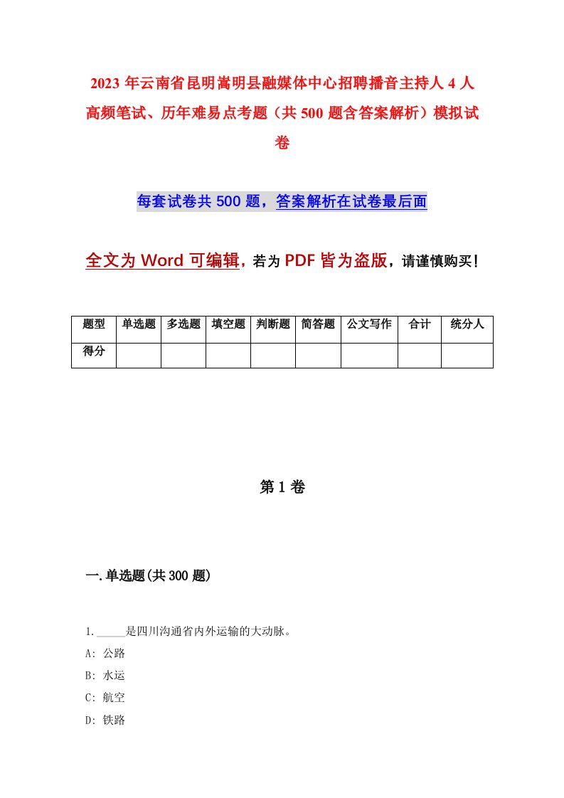 2023年云南省昆明嵩明县融媒体中心招聘播音主持人4人高频笔试历年难易点考题共500题含答案解析模拟试卷