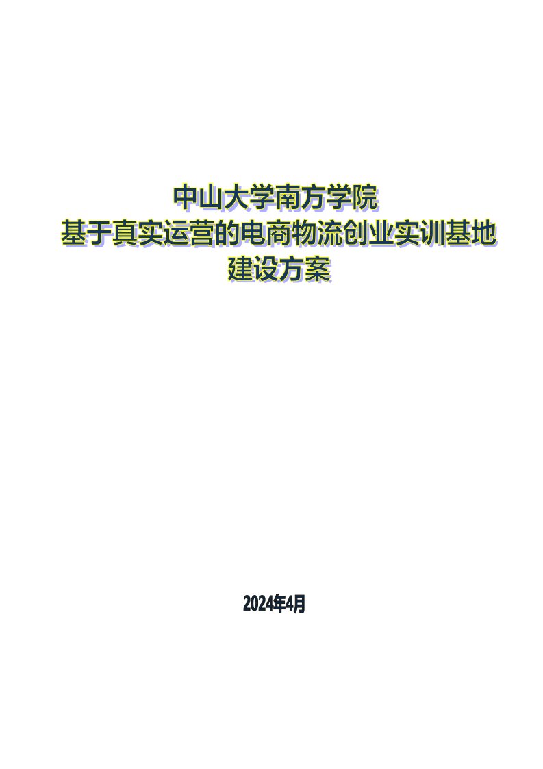 基于真实运营的电商物流实训基地建设方案