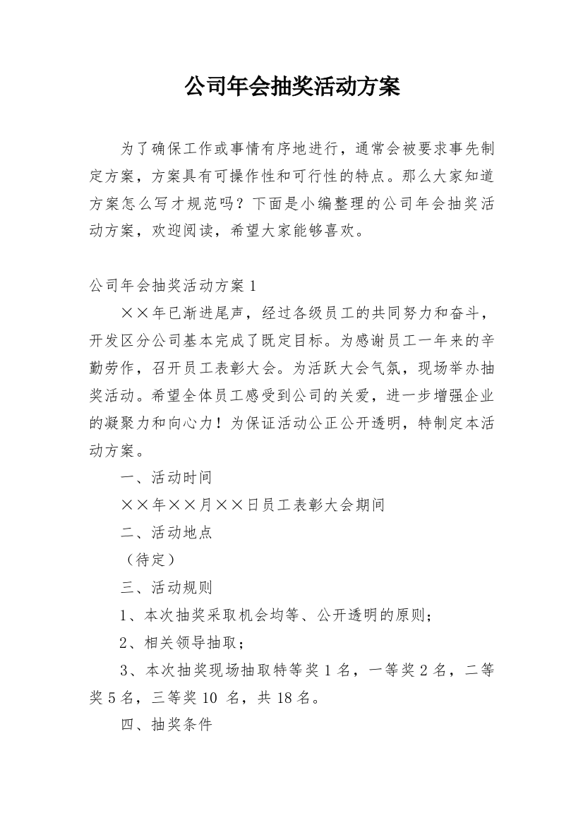 公司年会抽奖活动方案_5