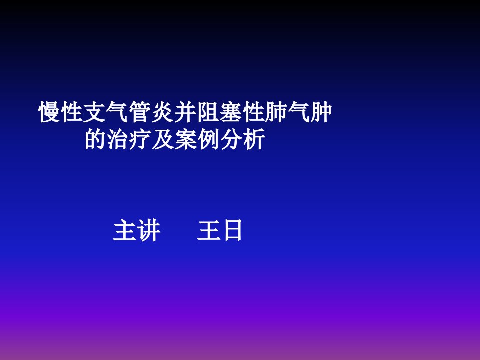 慢性支气管炎并阻塞性肺气肿的治疗及案例分析课件1