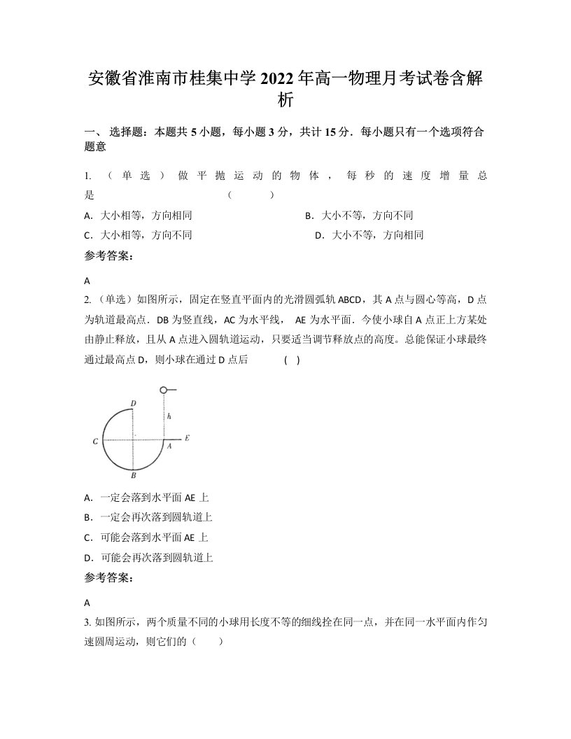 安徽省淮南市桂集中学2022年高一物理月考试卷含解析