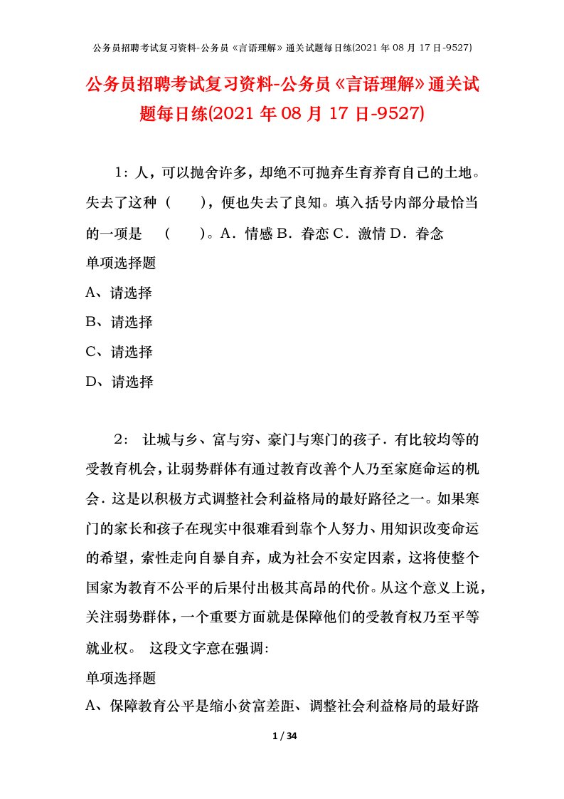 公务员招聘考试复习资料-公务员言语理解通关试题每日练2021年08月17日-9527