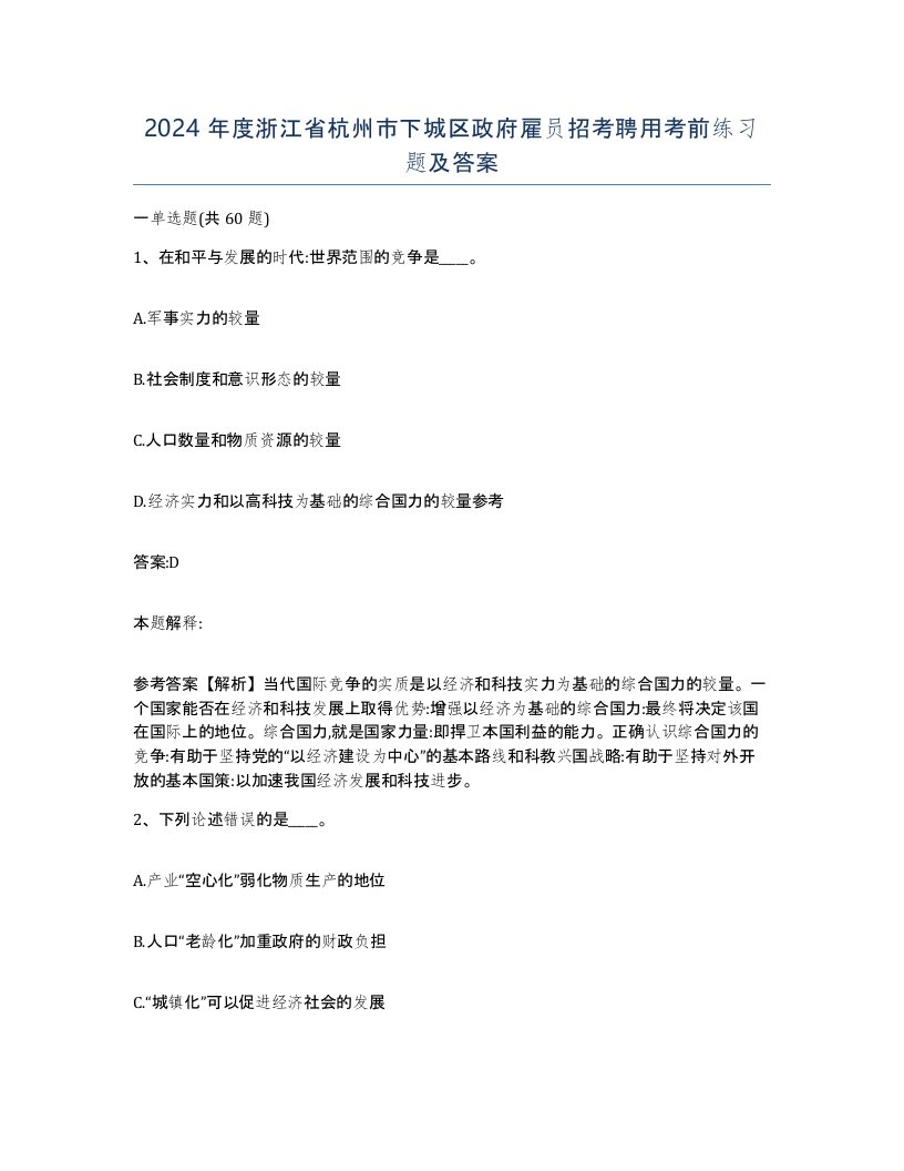 2024年度浙江省杭州市下城区政府雇员招考聘用考前练习题及答案