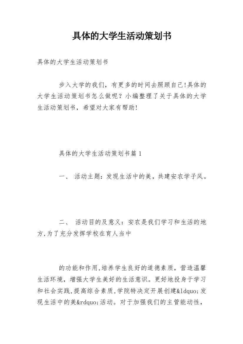 具体的大学生活动策划书