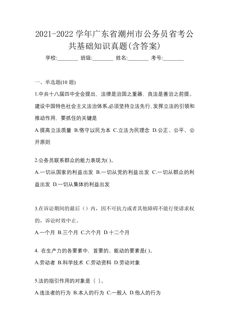 2021-2022学年广东省潮州市公务员省考公共基础知识真题含答案