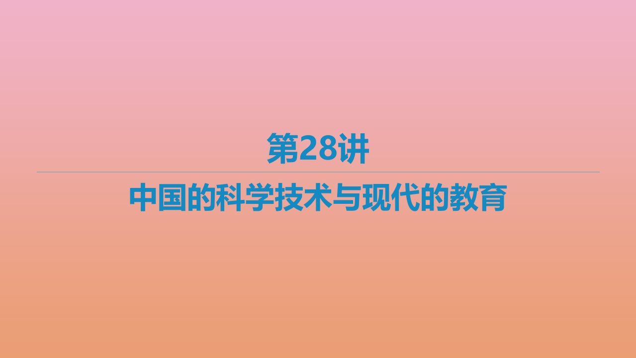 艺体生专用高考历史二轮复习第28讲中国的科学技术与现代的教育课件